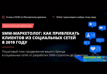 Convert Monster Smm-маркетолог: как привлекать клиентов из социальных сетей в 2019 году слив