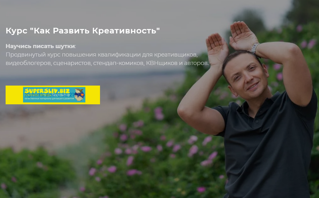 Алексей Ярцев Как развить креативность 2019 слив курса
