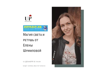 Елена Шумилова Магия света и ретушь 2019 слив