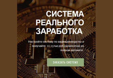Система реального заработка 10-15 тыс в месяц на автомате слив