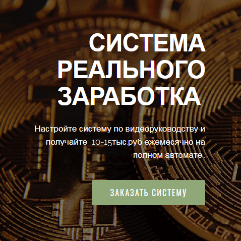 Система реального заработка 10-15 тыс в месяц на автомате слив курса