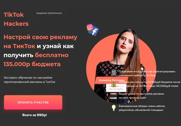 TikTok Hackers Анжела Петкова - Настройка рекламы на TikTok 2020 слив