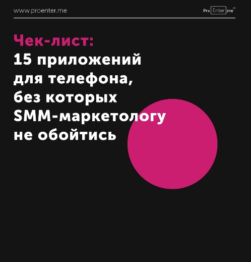 Proenter 15 приложений для телефона, без которых SMM-маркетологу не обойтись 2020 слив курса