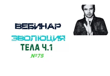 Lee Эволюция Тела. Часть 1 2021 От 01.05.2021 слив
