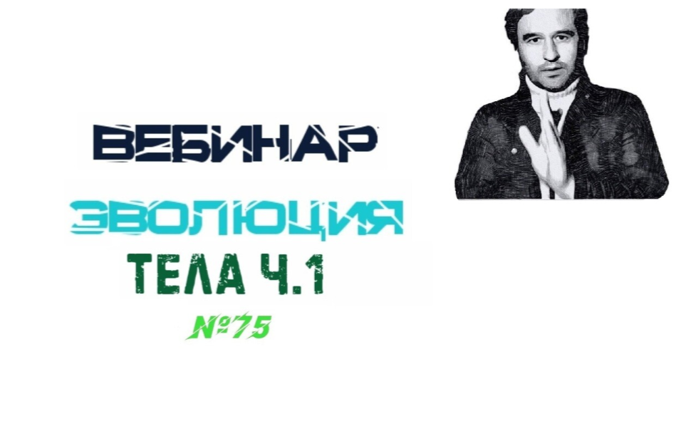 Lee Эволюция Тела. Часть 1 2021 От 01.05.2021 слив курса