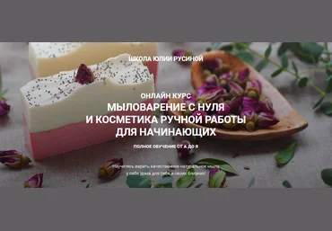Юлия Русина Мыловарение с нуля и косметика ручной работы. Полное обучение от А до Я 2021 слив