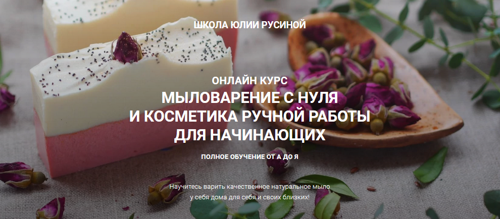 Юлия Русина Мыловарение с нуля и косметика ручной работы. Полное обучение от А до Я 2021 слив курса