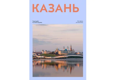 Travel Inspirator Казань 2021 скачать слив