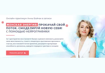 Нейрографика Анна Бойчак - Онлайн-практикум «Женская энергия» 2021 слив