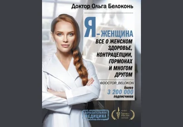 Ольга Белоконь Я – женщина. Все о женском здоровье, контрацепции, гормонах и многом другом слив