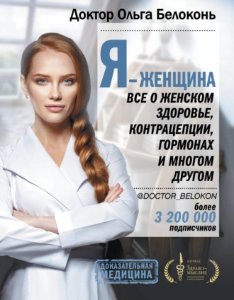 Ольга Белоконь Я – женщина. Все о женском здоровье, контрацепции, гормонах и многом другом слив курса