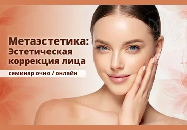 Эдуард Нейматов Метаэстетика: эстетическая коррекция лица. Методы эстетической остеопатии 2022 слив