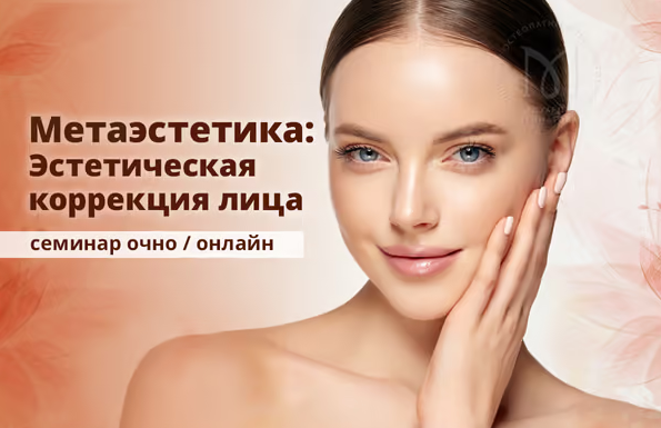 Эдуард Нейматов Метаэстетика: эстетическая коррекция лица. Методы эстетической остеопатии 2022 слив курса