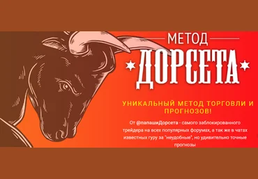 Олег Дорсет Метод Дорсета 2023 слив