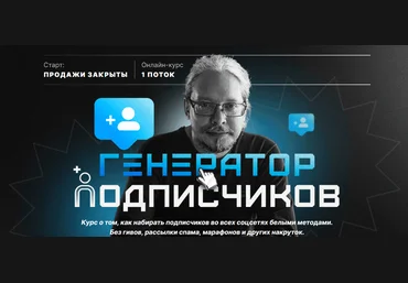 Дмитрий Румянцев Генератор подписчиков 2023 слив