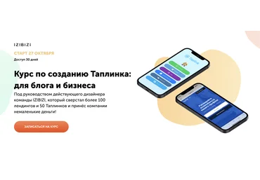 izibizi Роман Кузнецов ― Курс по созданию Таплинка: для блога и бизнеса 2023 слив