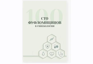 Гулар Гулиева 100 фуфломицинов в гинекологии 2024 слив