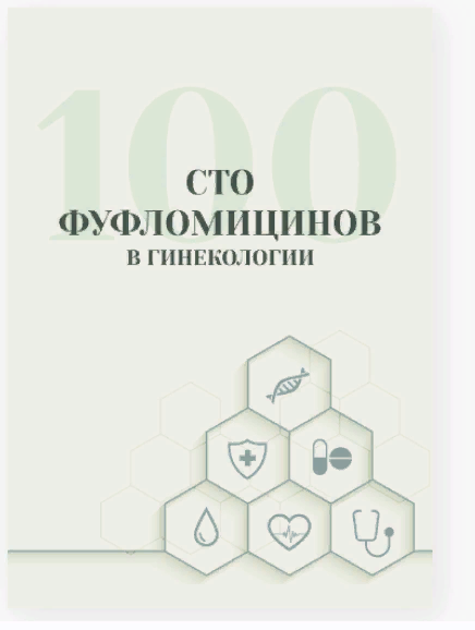 Гулар Гулиева 100 фуфломицинов в гинекологии 2024 слив курса