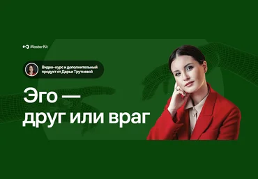 Дарья Трутнева Тематический курс «Эго - друг или враг» + дополнительный продукт 2023 слив