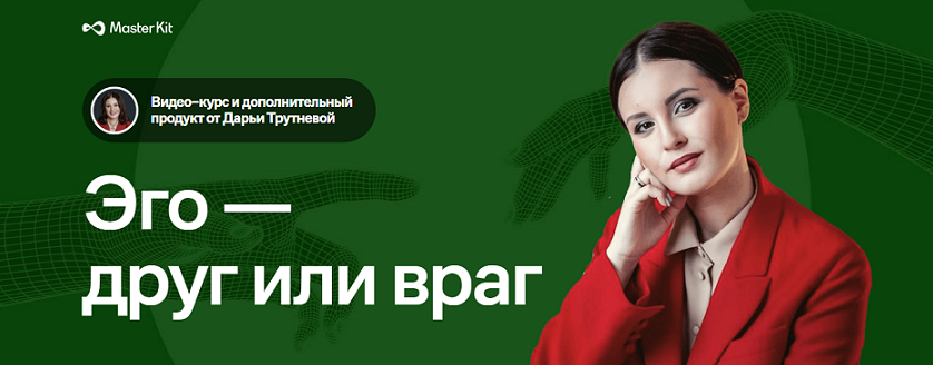 Дарья Трутнева Тематический курс «Эго - друг или враг» + дополнительный продукт 2023 слив курса