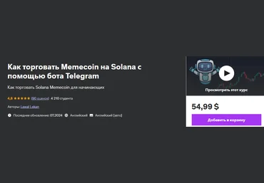 Udemy Lawal Lekan ― Как торговать Memecoin на Solana с помощью бота Telegram 2024 скачать слив