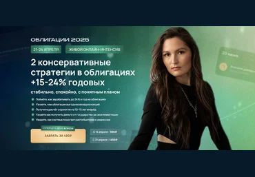 Ольга Сабитова Облигации 2025 - 2 консервативные стратегии в облигациях +15–24% годовых 2025 скачать слив