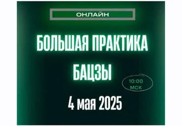 Оксана Сахранова Большая Практика Бацзы 2025 слив