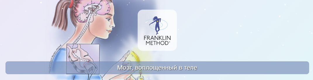 Эрик Франклин Центр Практика Мозг, воплощенный в теле 2025 слив курса