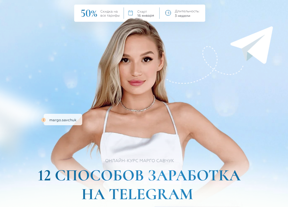 Марго Савчук 12 способов заработка в Telegram 2023 слив курса
