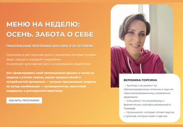 Вероника Порсина Меню на неделю. Осень. Забота о себе 2025 слив