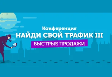 Конференция Найди свой трафик III Быстрые продажи слив