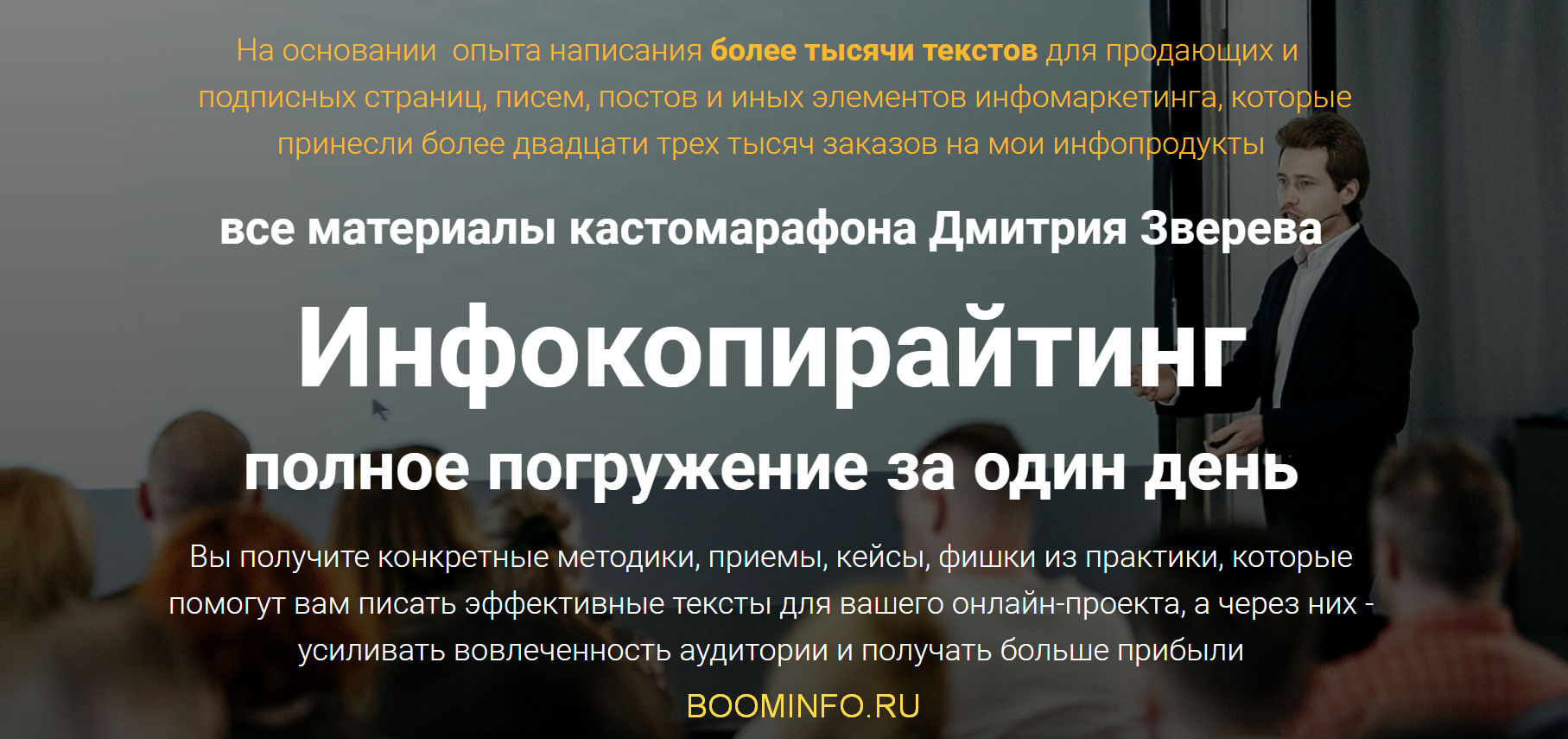 Дмитрий Зверев Инфокопирайтинг. Полное полное погружение за один день 2018 слив курса