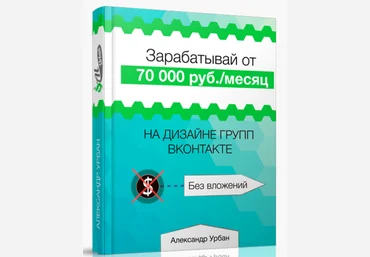 Зарабатывай от 70.000 в месяц на дизайне групп вконтакте слив