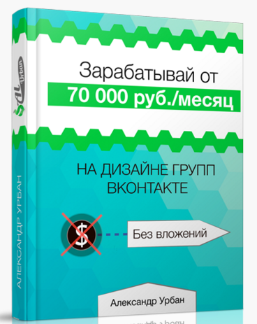 Зарабатывай от 70.000 в месяц на дизайне групп вконтакте слив курса