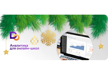 Делай.Онлайн Аналитика для онлайн-школ 2019 слив