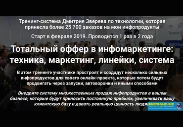 Дмитрий Зверев Тотальный оффер в инфомаркетинге: техника, маркетинг, линейки, система 2019 слив