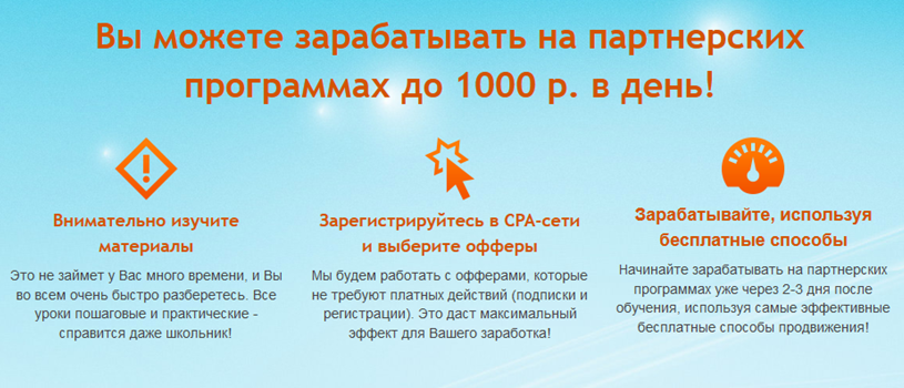 Заработок на Партнёрских Программах до 1000 рублей в день слив курса