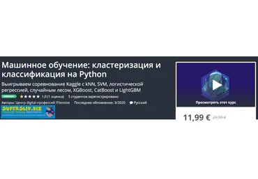 Udemy Машинное обучение: кластеризация и классификация на Python 2020 слив