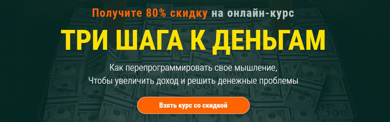 Богданов, Клюхин Три шага к деньгам слив курса