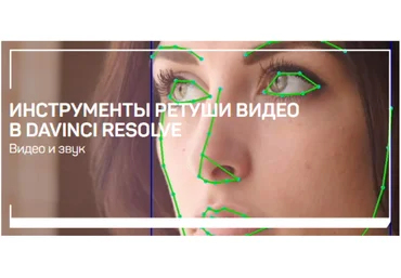Дмитрий Ларионов Инструменты ретуши видео в DaVinci Resolve 2020 слив