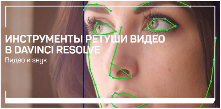 Дмитрий Ларионов Инструменты ретуши видео в DaVinci Resolve 2020 слив курса