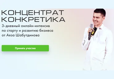 Аяз Шабутдинов Концентрат 9. Конкретика 2020 слив