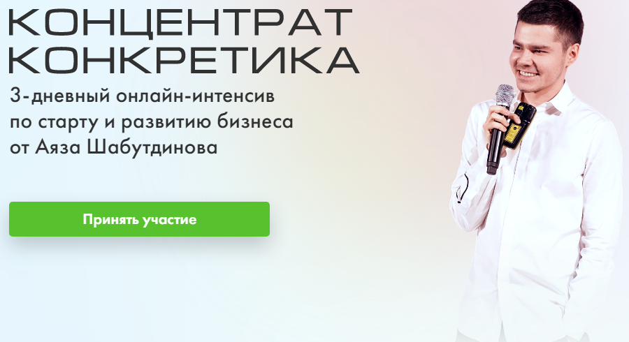 Аяз Шабутдинов Концентрат 9. Конкретика 2020 слив курса