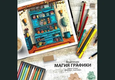 Дарья Пнева Магия графики 2021 слив