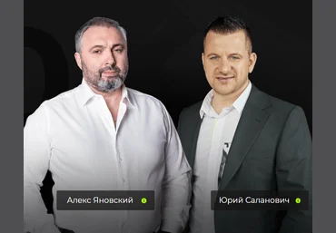 Алекс Яновский, Юрий Саланович 3-х дневный интенсив по масштабированию бизнеса «Форсаж» 2021 слив