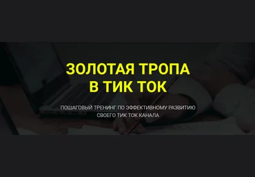 Дмитрий Гид Золотая тропа в Тик-Ток 2021 скачать слив