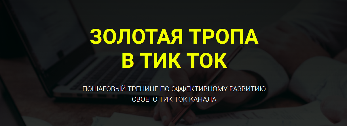 Дмитрий Гид Золотая тропа в Тик-Ток 2021 слив курса