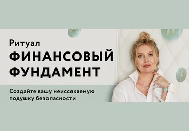 Анна Скуцкая Руны Ритуал «Финансовый фундамент» 2022 скачать слив
