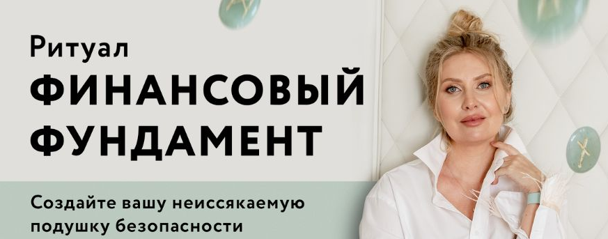 Анна Скуцкая Руны Ритуал «Финансовый фундамент» 2022 слив курса