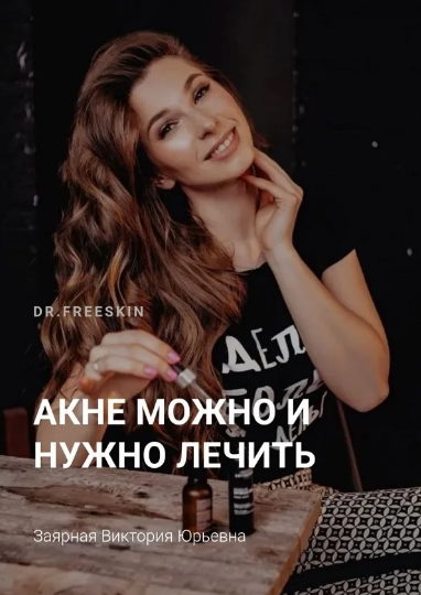 Schoolacne Виктория Заярная - Online школа акне для пациентов 2020 слив курса
